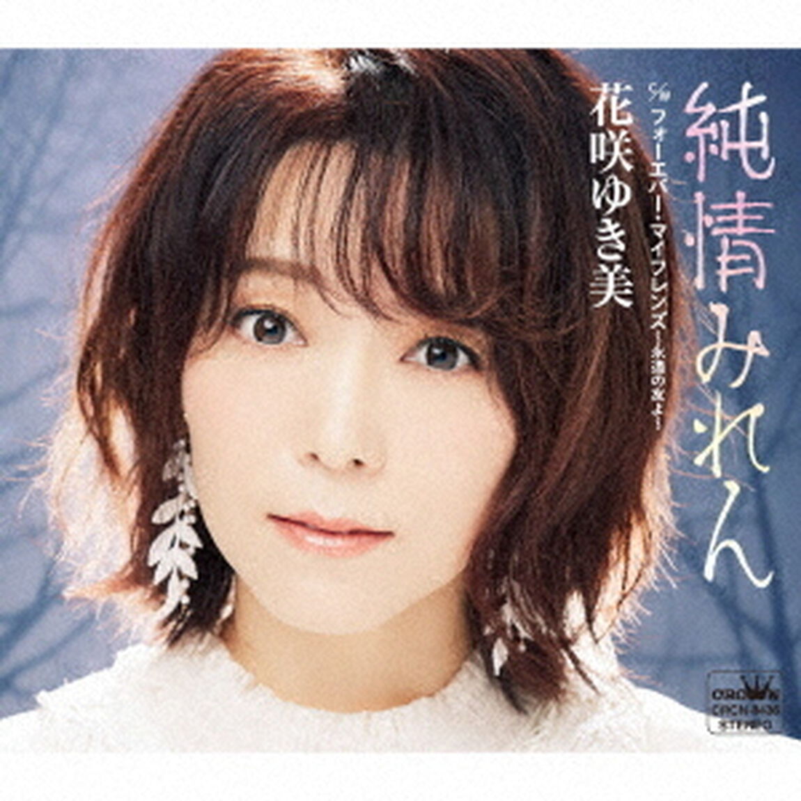 純情みれん（ＣＤ）