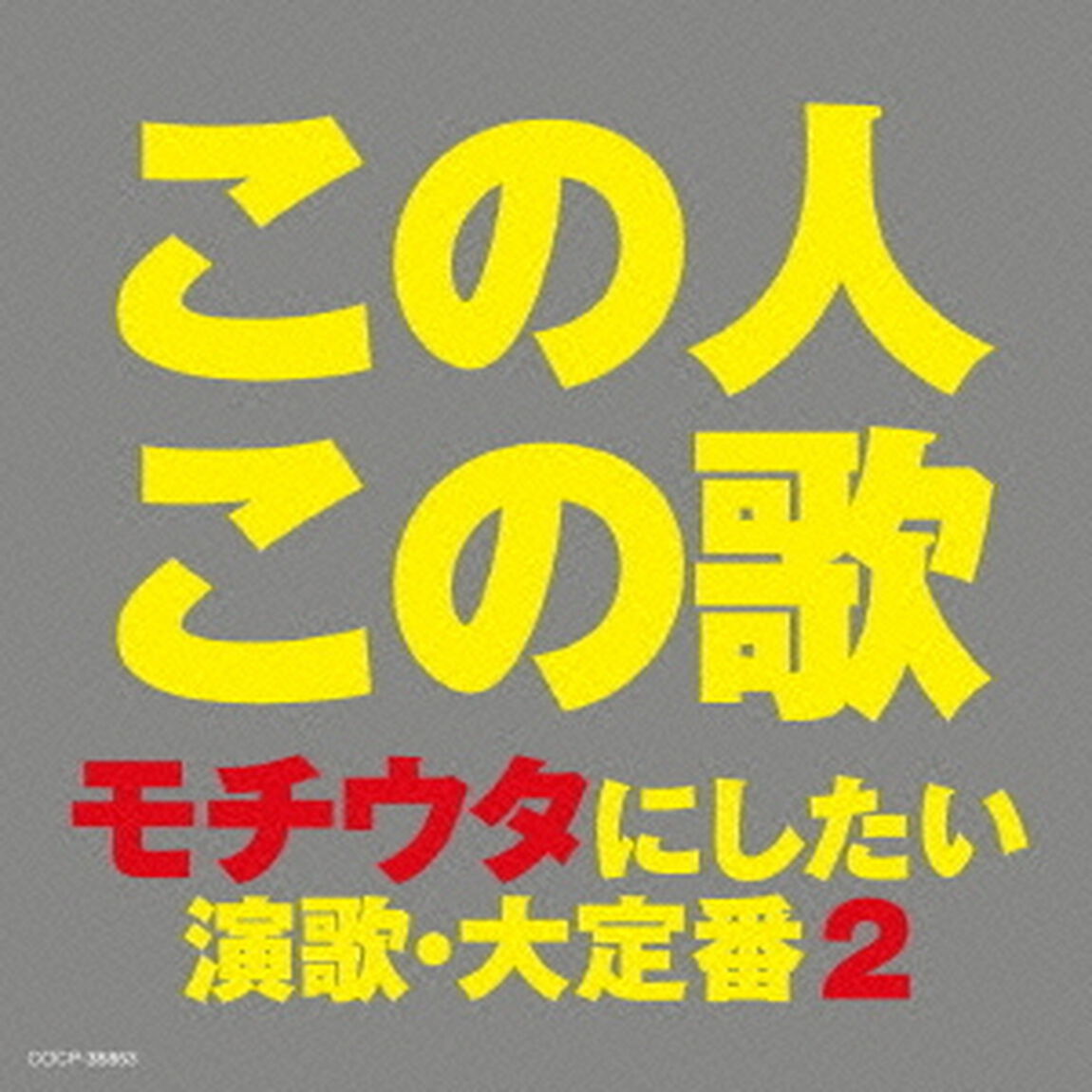 この人この歌　モチウタにしたい　演歌・大定番　2（ＣＤ）