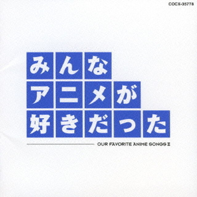 みんなアニメが好きだった　青盤（ＣＤ）