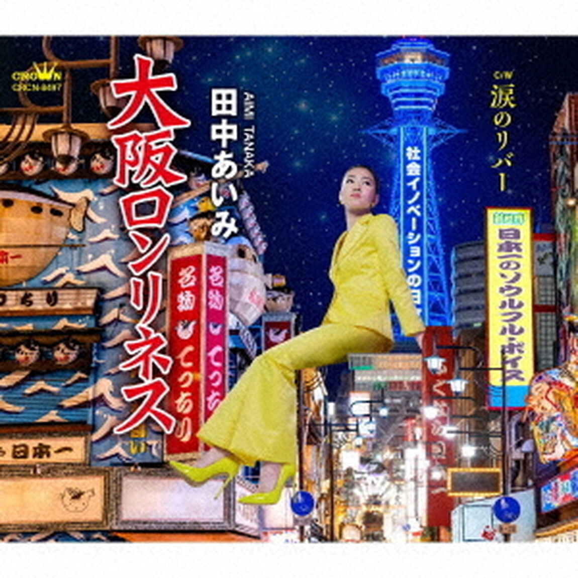 大阪ロンリネス　C／W　涙のリバー（ＣＤ）