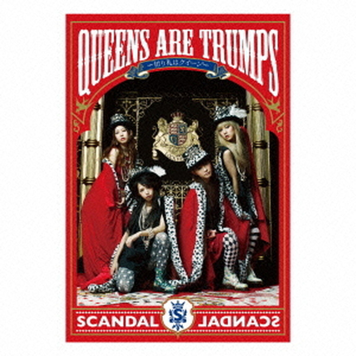 Queens　are　trumps　－切り札はクイーン－（ＣＤ）