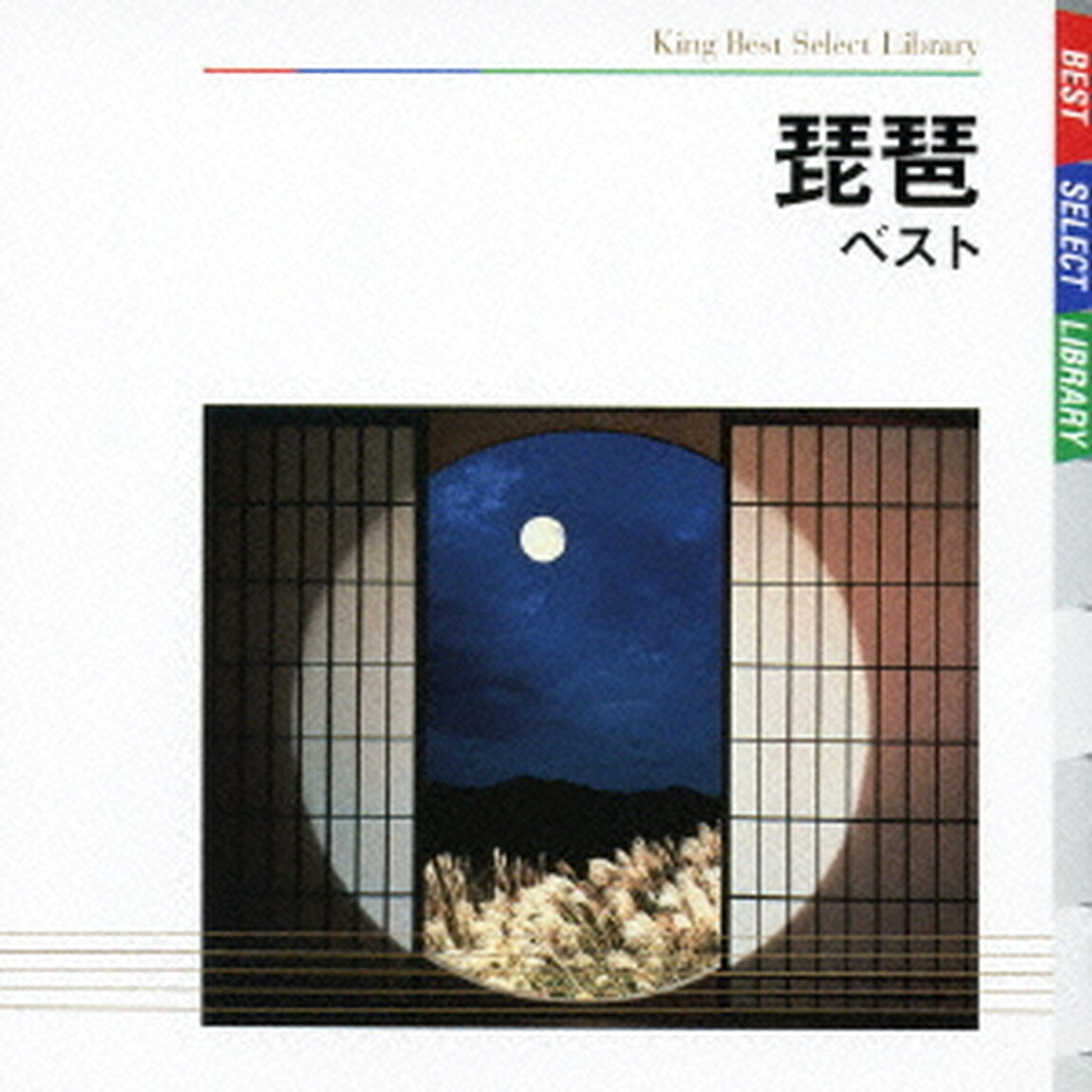 琵琶　ベスト（ＣＤ）