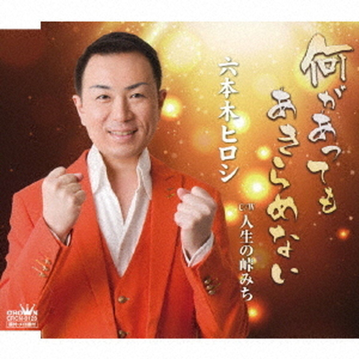 何があってもあきらめない（ＣＤ）