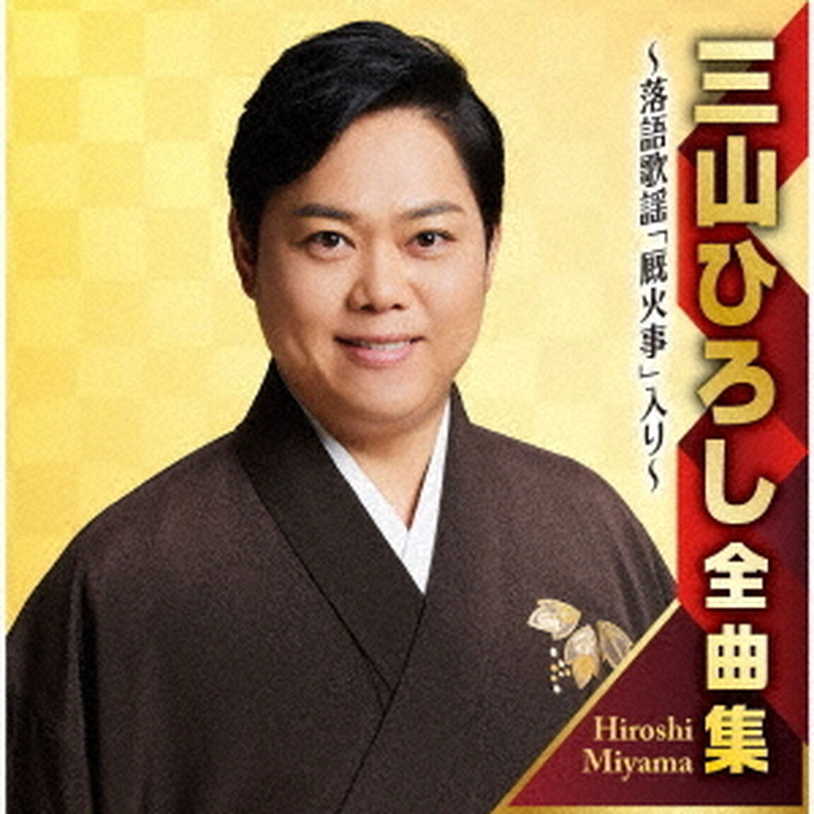 三山ひろし全曲集　〜落語歌謡「厩火事」入り〜（ＣＤ）