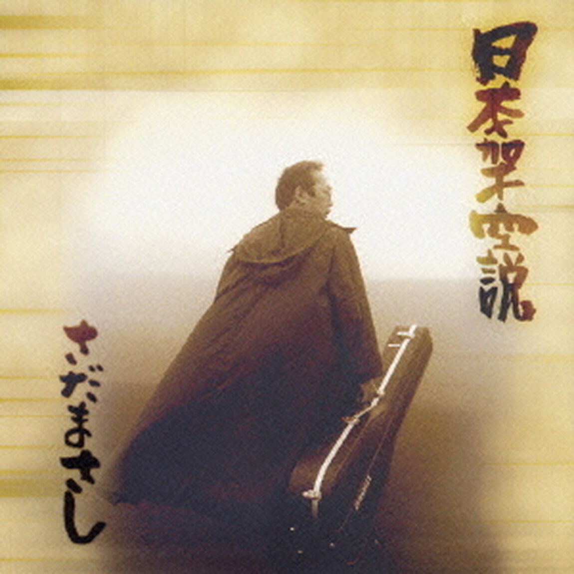 日本架空説（ＣＤ）