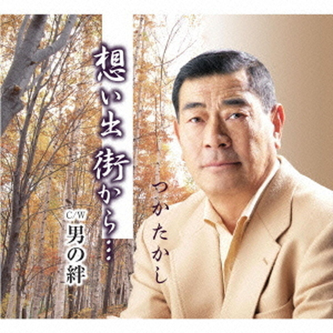 想い出街から&hellip;　c／w男の絆（ＣＤ）