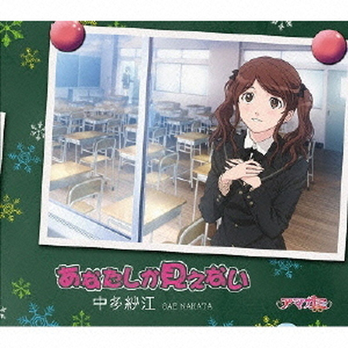 あなたしか見えない（CDシングル）