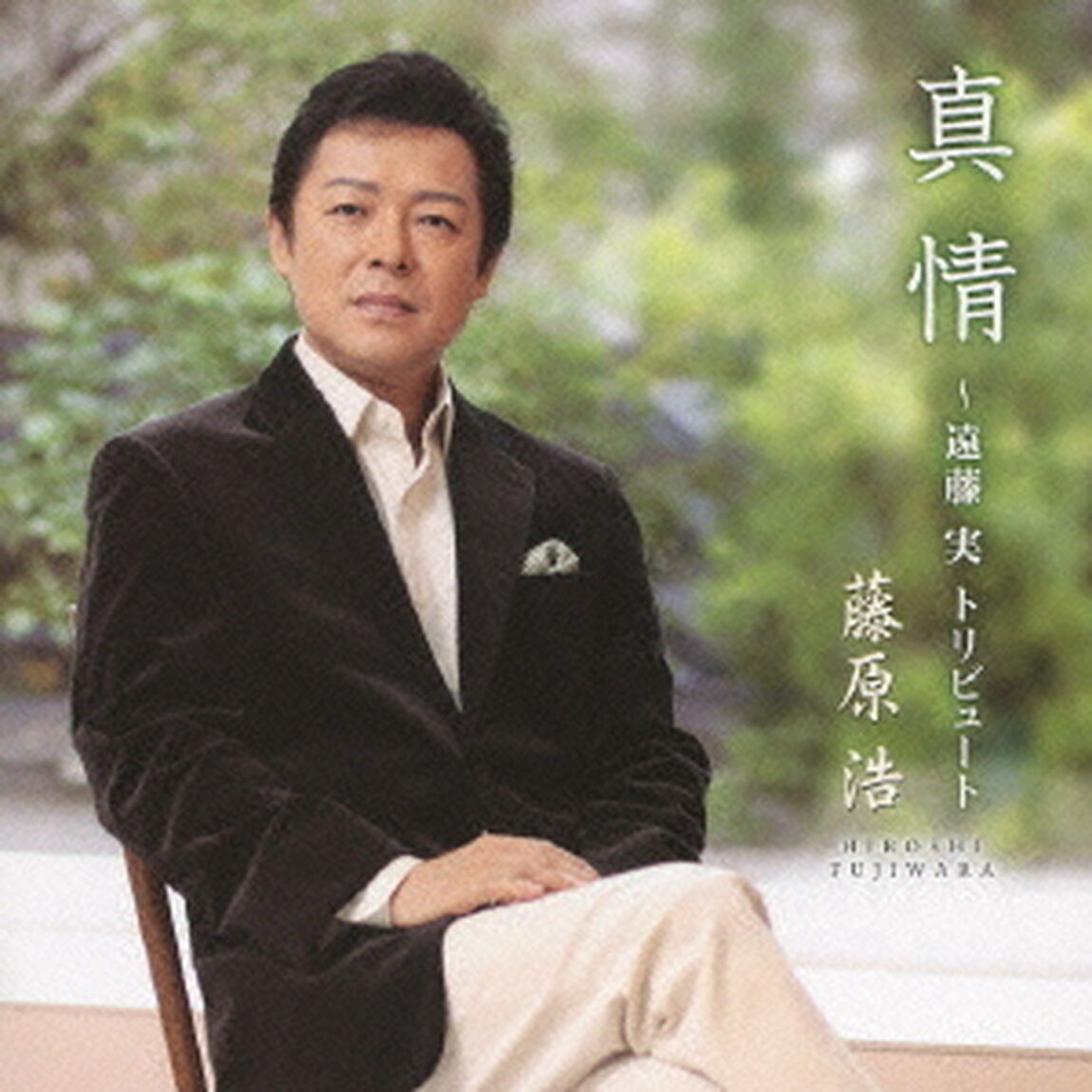 真情　〜遠藤実トリビュート〜（ＣＤ）