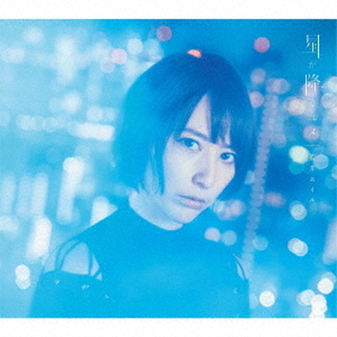 藍井エイル／星が降るユメ（初回生産限定盤）（ＣＤ）