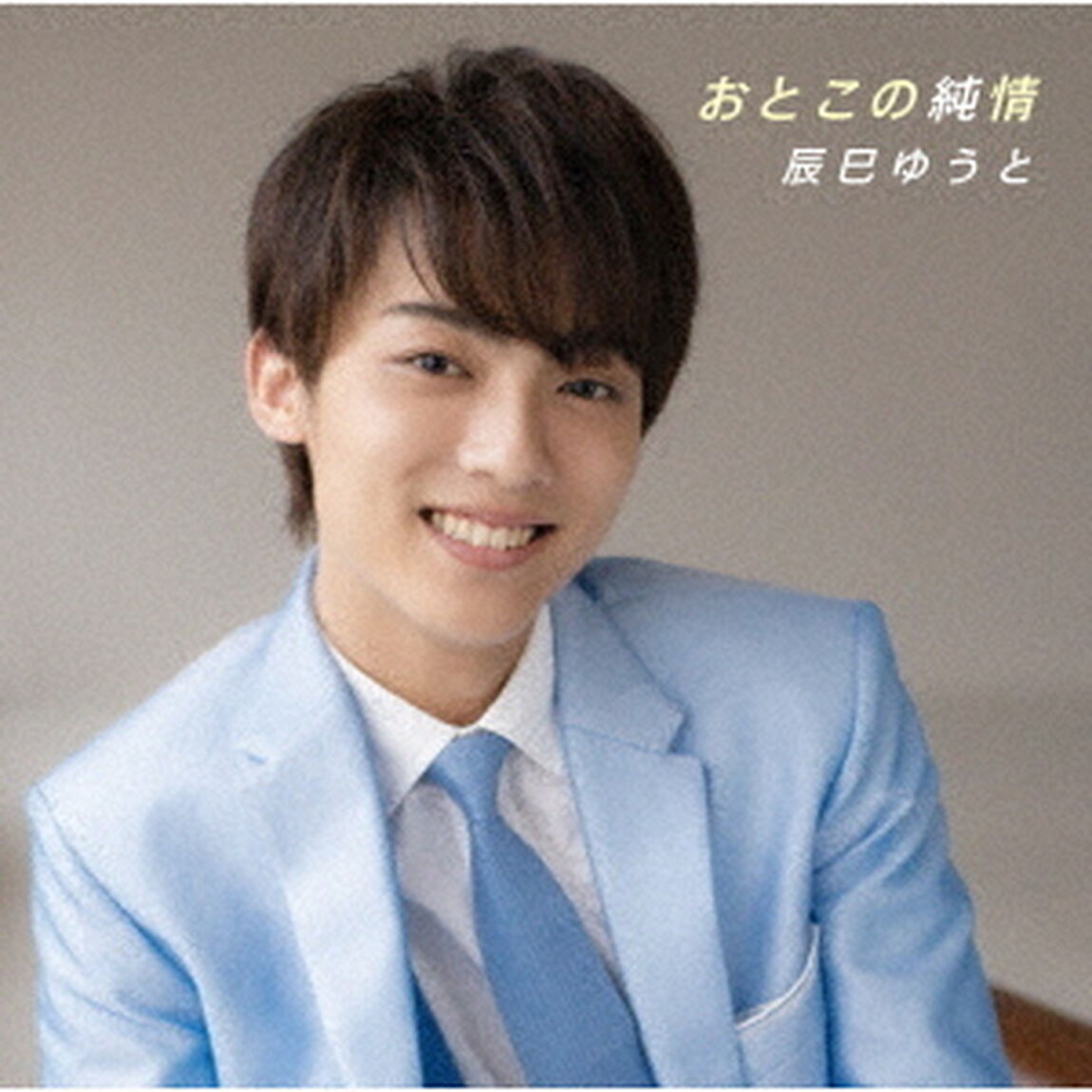 おとこの純情（ＣＤ）