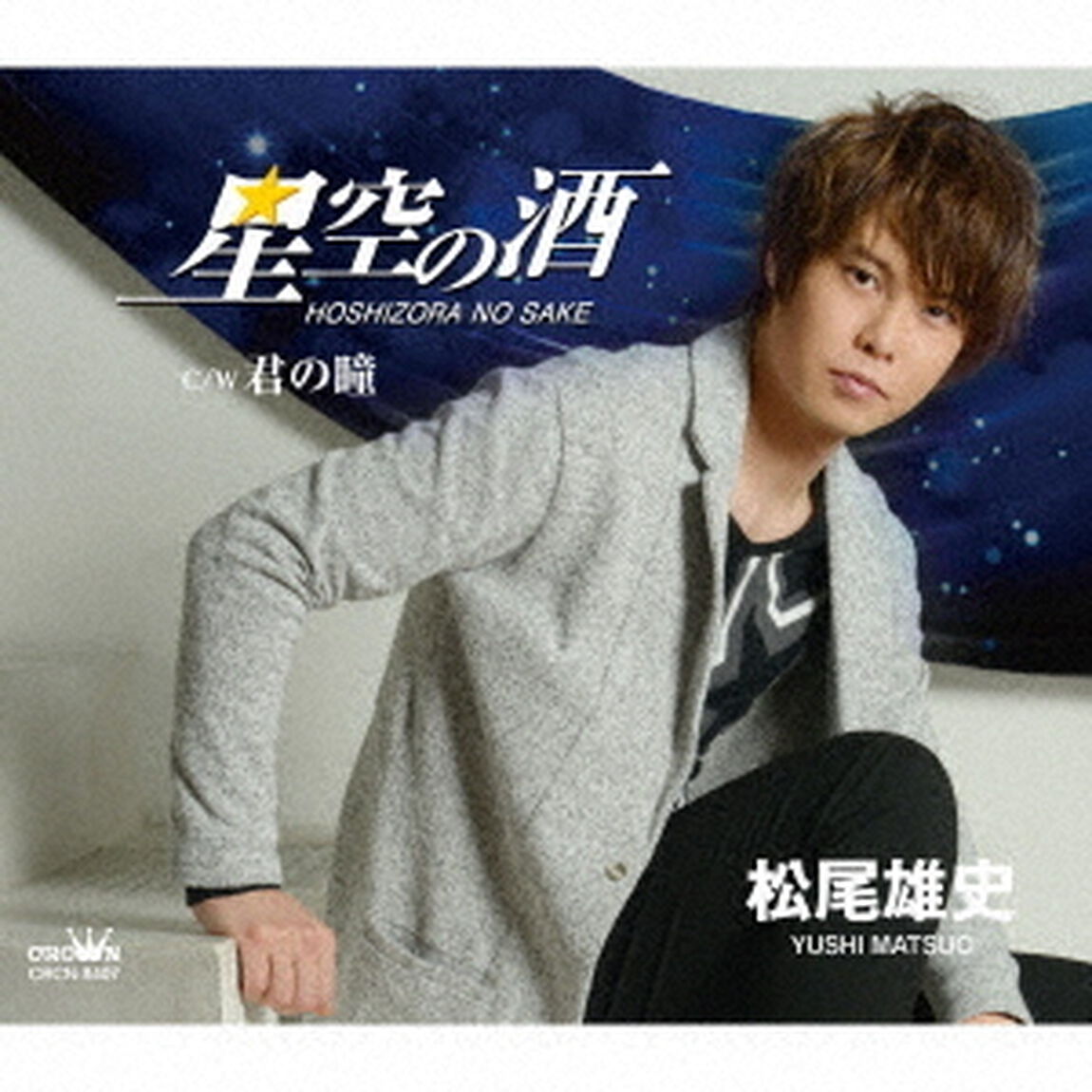 松尾雄史／星空の酒（ＣＤ）