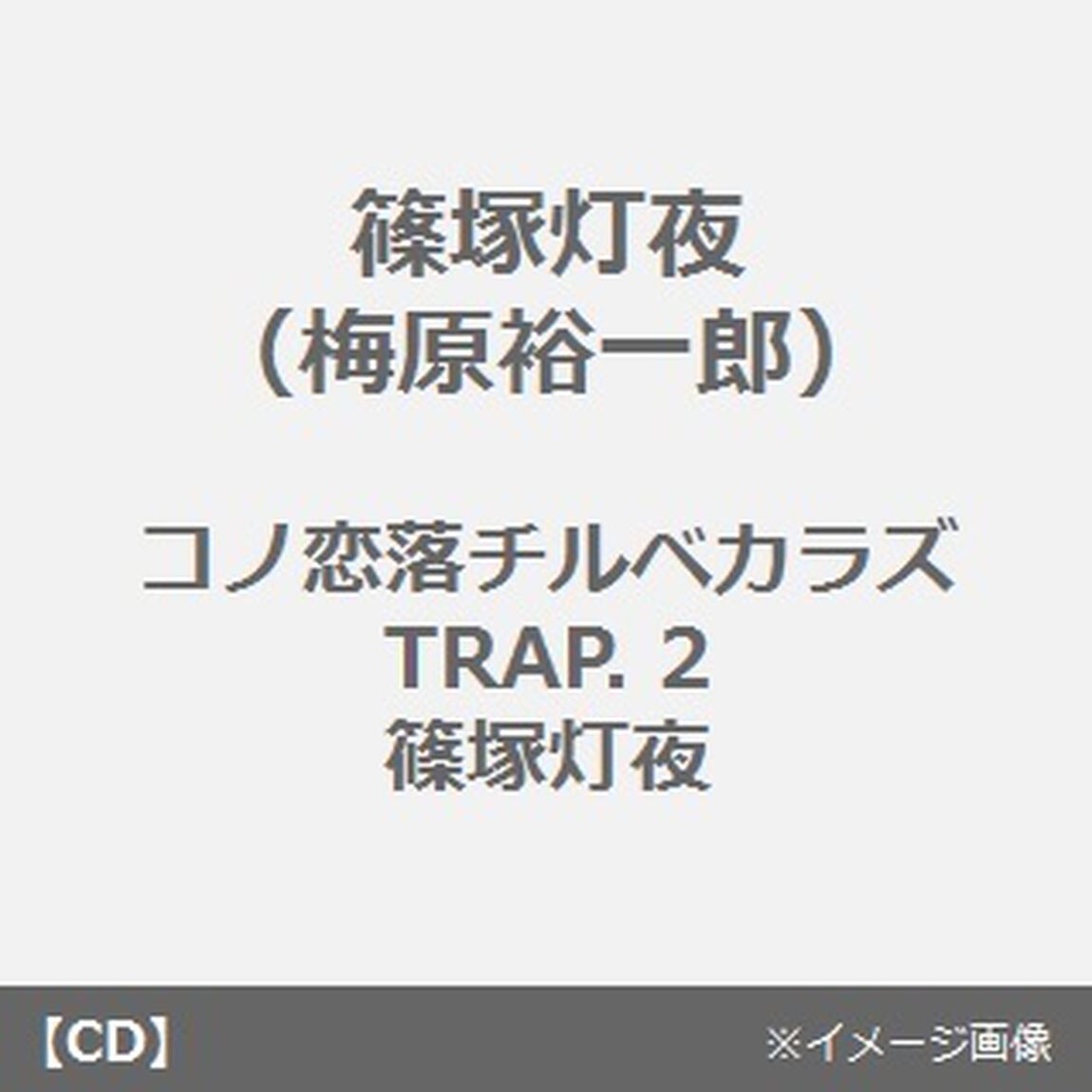 コノ恋落チルベカラズ　TRAP．2　篠塚灯夜（ＣＤ）
