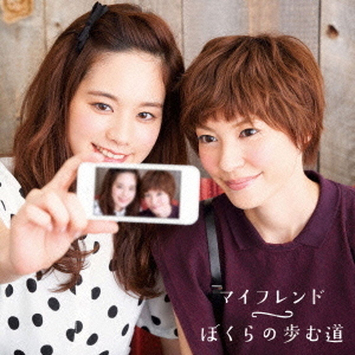 マイフレンド／ぼくらの歩む道（初回生産限定盤）（CDシングル）