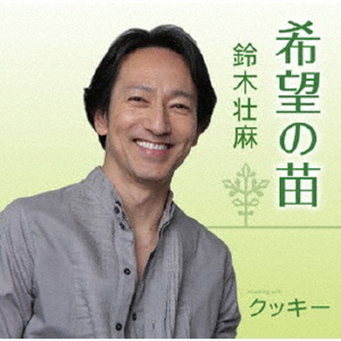 希望の苗／クッキー（ＣＤ）