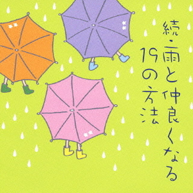 続・雨と仲良くなる19の方法（ＣＤ）