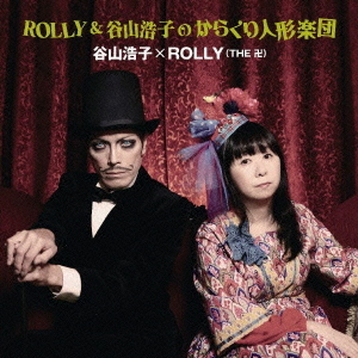 ROLLY＆谷山浩子のからくり人形楽団（ＣＤ）