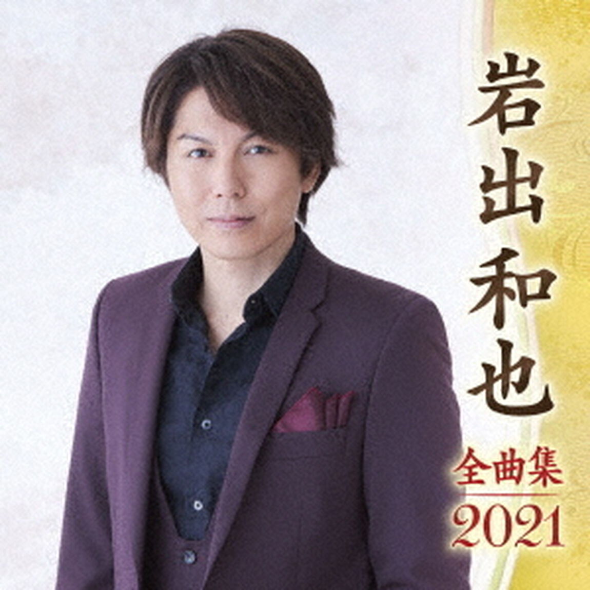 岩出和也　全曲集　2021（ＣＤ）
