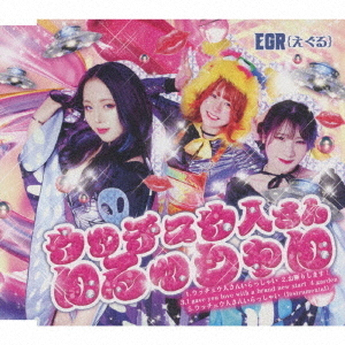 ウッチュウ人さんいらっしゃい（ＣＤ）