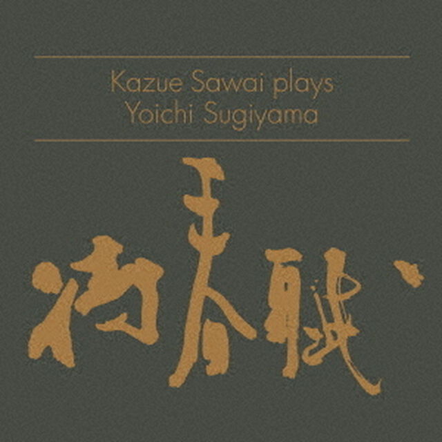 Kazue　Sawai　plays　Yoichi　Sugiyama　「待春賦」（ＣＤ）