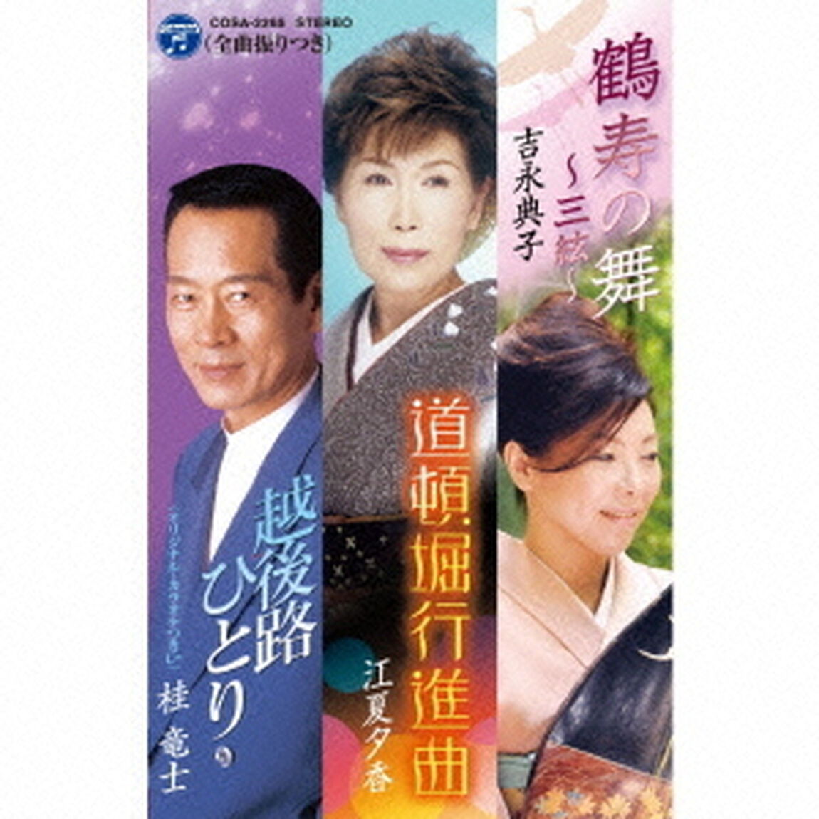 鶴寿の舞〜三絃〜／越後路ひとり／道頓堀行進曲（カセットテープ）（カセットテープ　シングル）