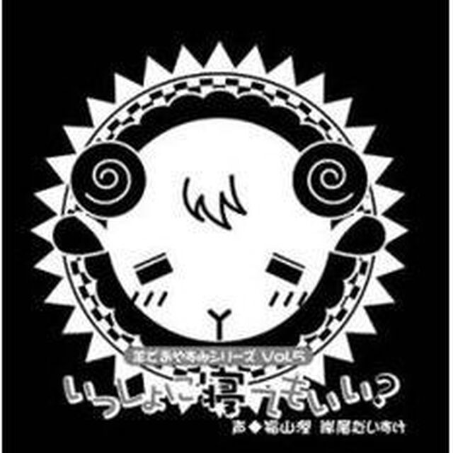 羊でおやすみシリーズ Vol.5「いっしょに寝てもいい？」（ＣＤ）
