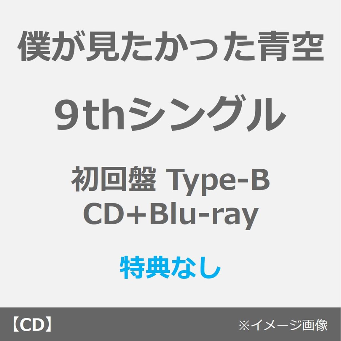 僕が見たかった青空／タイトル未定（初回盤 Type-B／CD+Blu-ray）（特典なし）（ＣＤ）