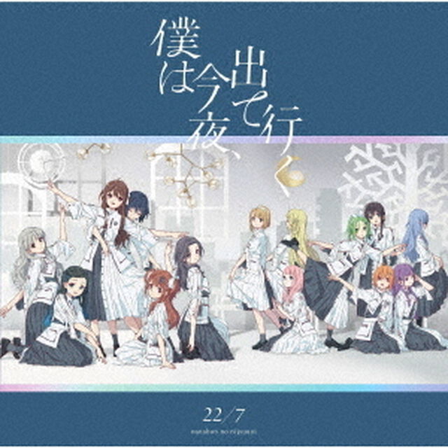 22/7／11th Single『僕は今夜、出て行く』（通常盤）（セブンネット限定特典：L判ブロマイド（撮りおろしアーティスト絵柄B）付き）（CDシングル）