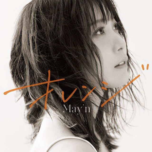 May&rsquo;n／オレンジ【CDのみ】（セブンネット限定特典：複製サイン＆コメント入り L判ブロマイド付き）（CDシングル）
