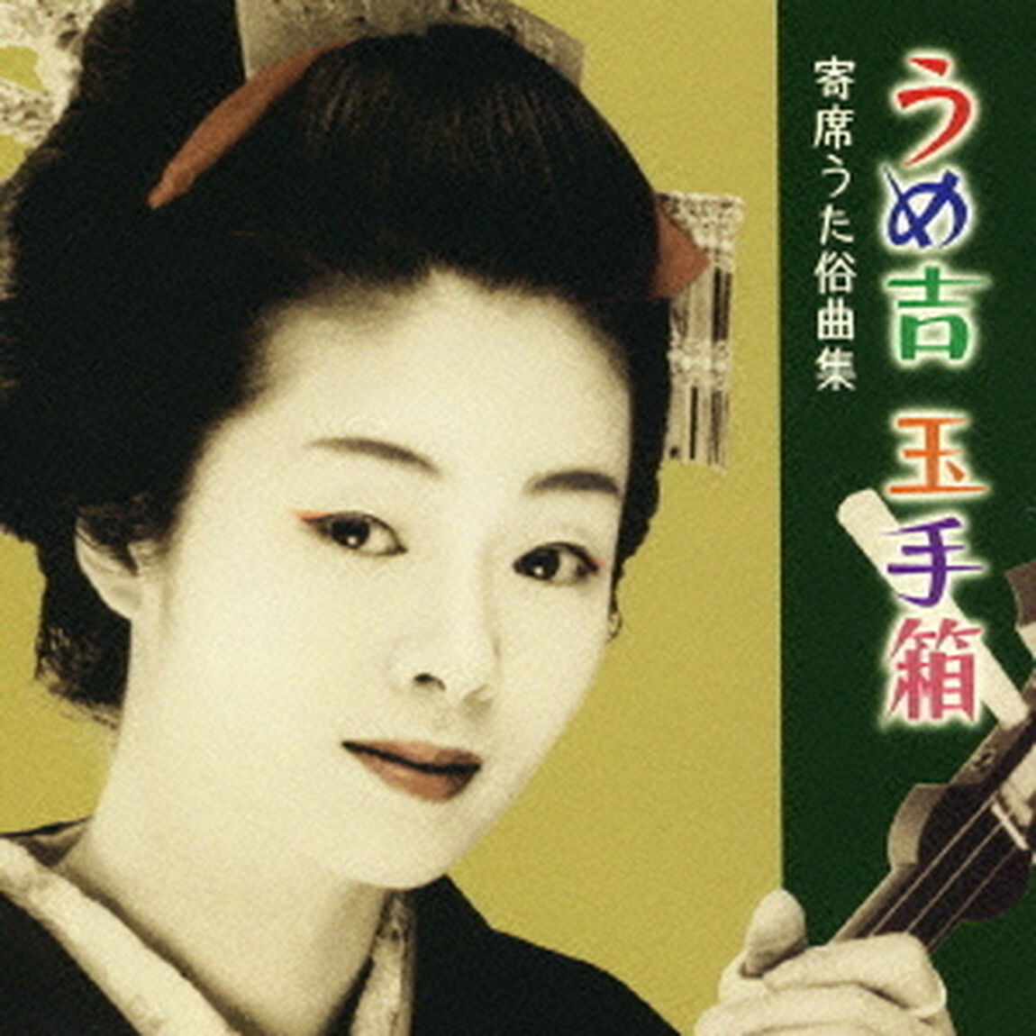 うめ吉　玉手箱　寄席うた俗曲集（ＣＤ）