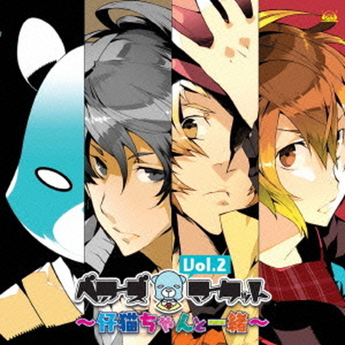 ベアーズマーケット　Vol．2　〜仔猫ちゃんと一緒〜（ＣＤ）