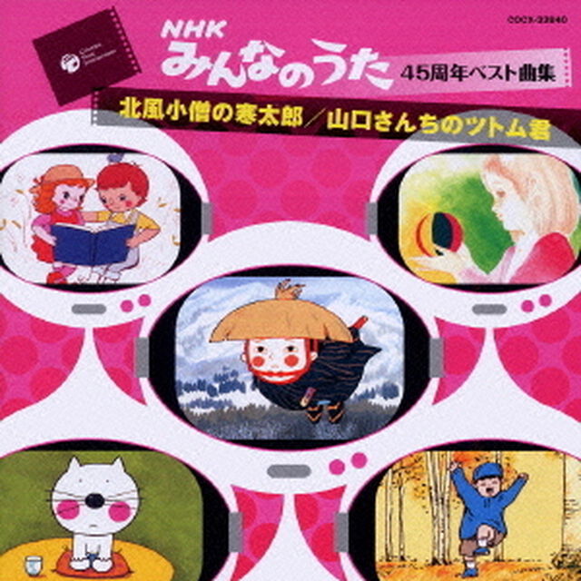 北風小僧の寒太郎／山口さんちのツトム君（ＣＤ）