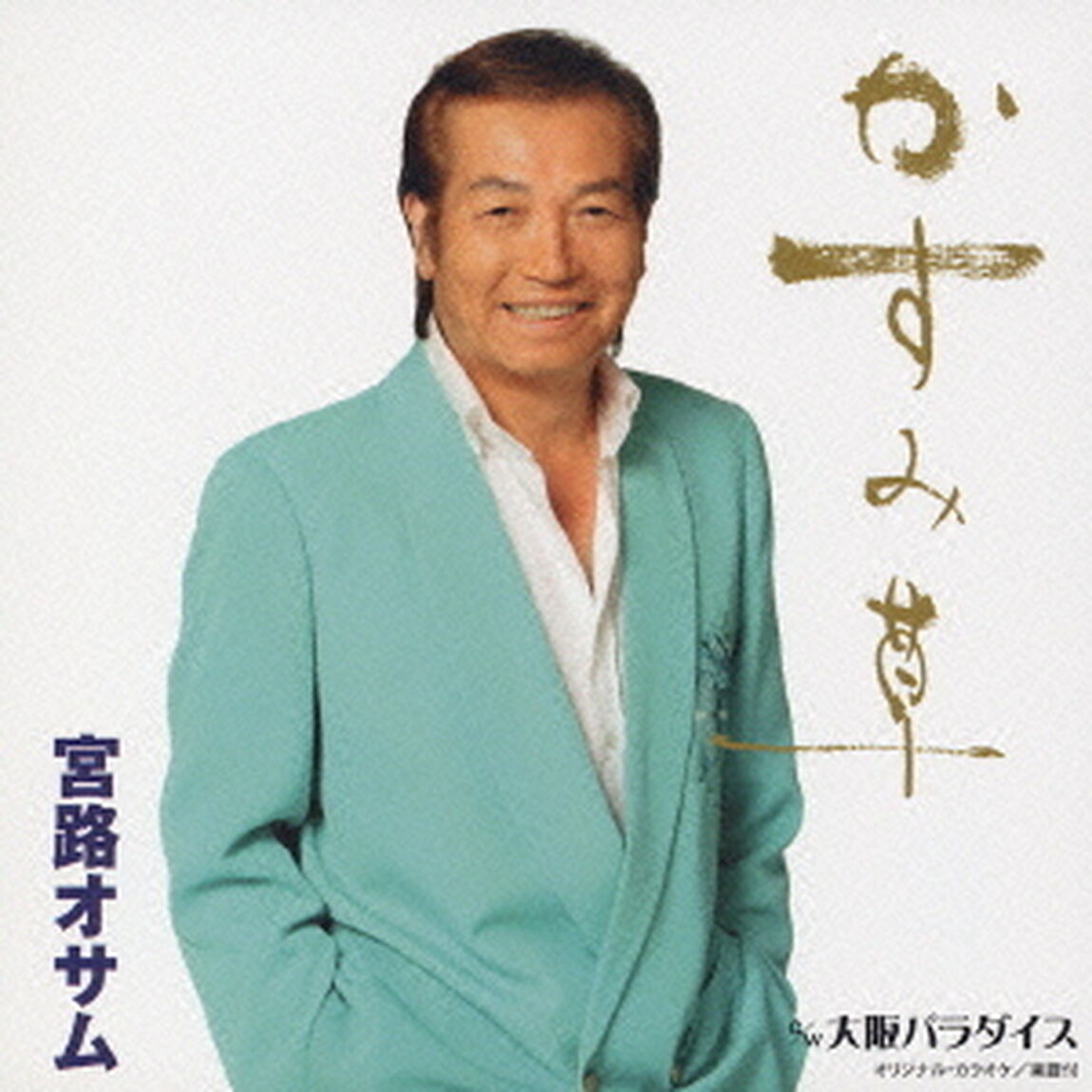 かすみ草（ＣＤ）