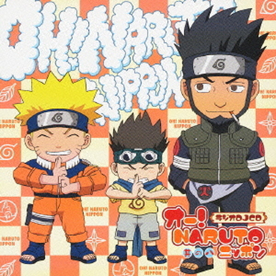 オー！NARUTOニッポン　其の八（ＣＤ）