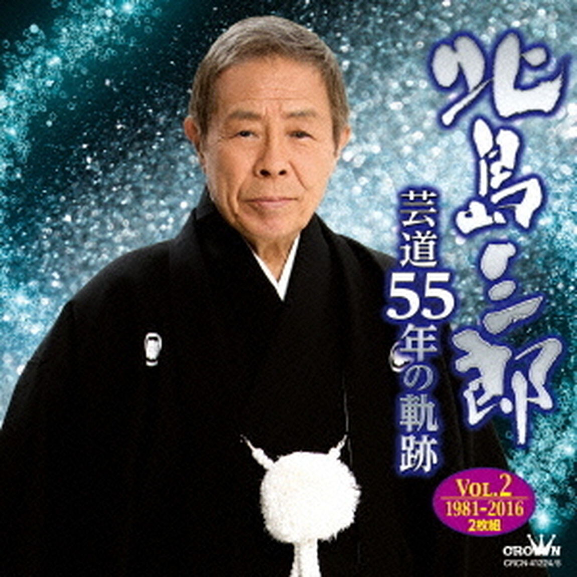 芸道55年の軌跡　Vol．2　1981－2016（ＣＤ）