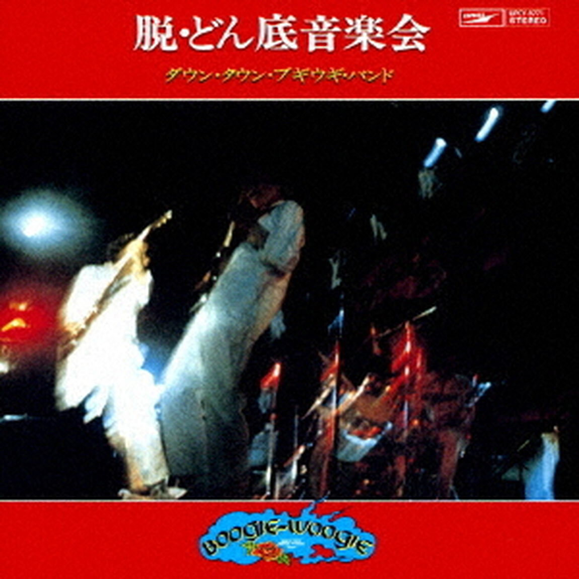 脱・どん底音楽会（ＣＤ）