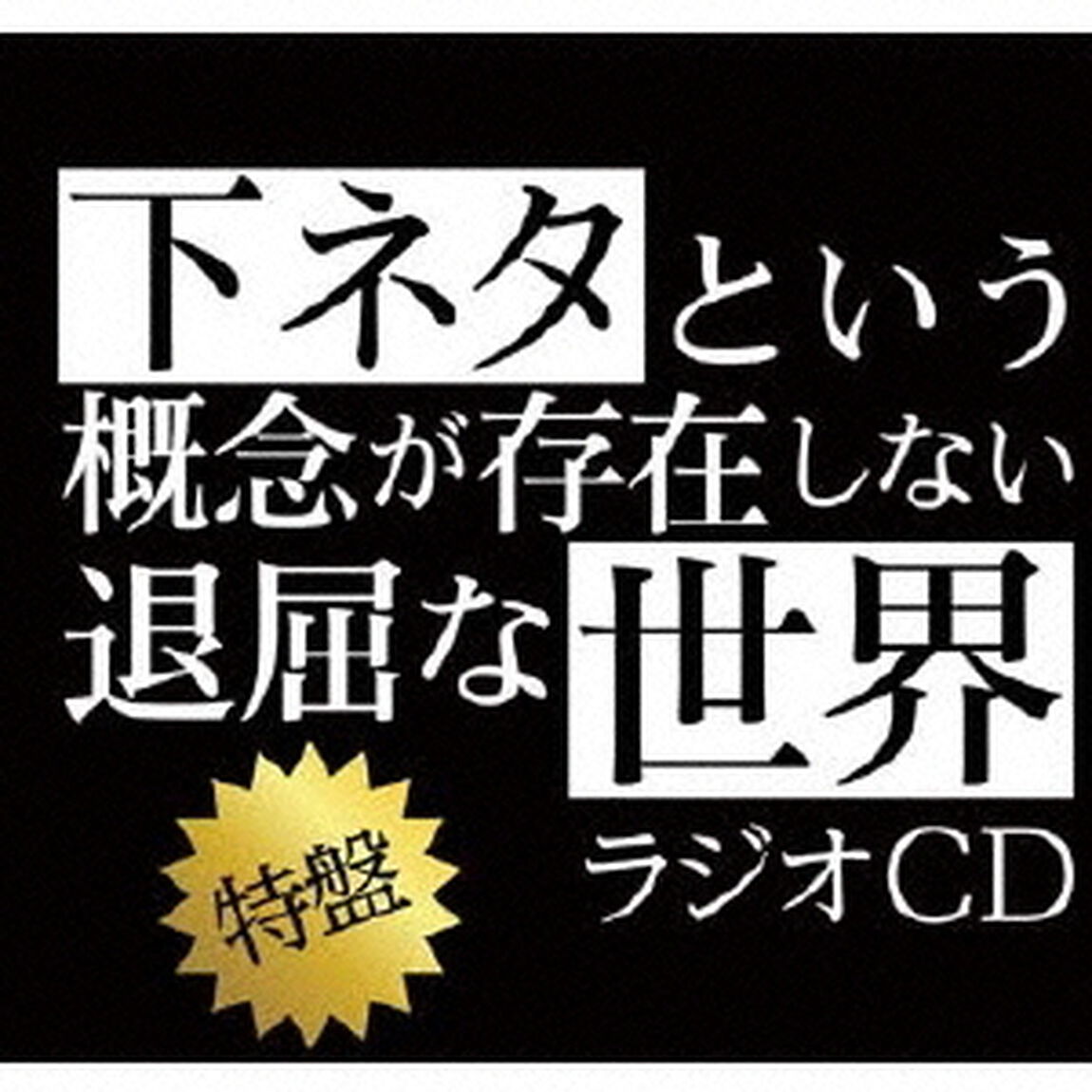 TVアニメ『下ネタという概念が存在しない退屈な世界』ラジオCD 特盤（ＣＤ）