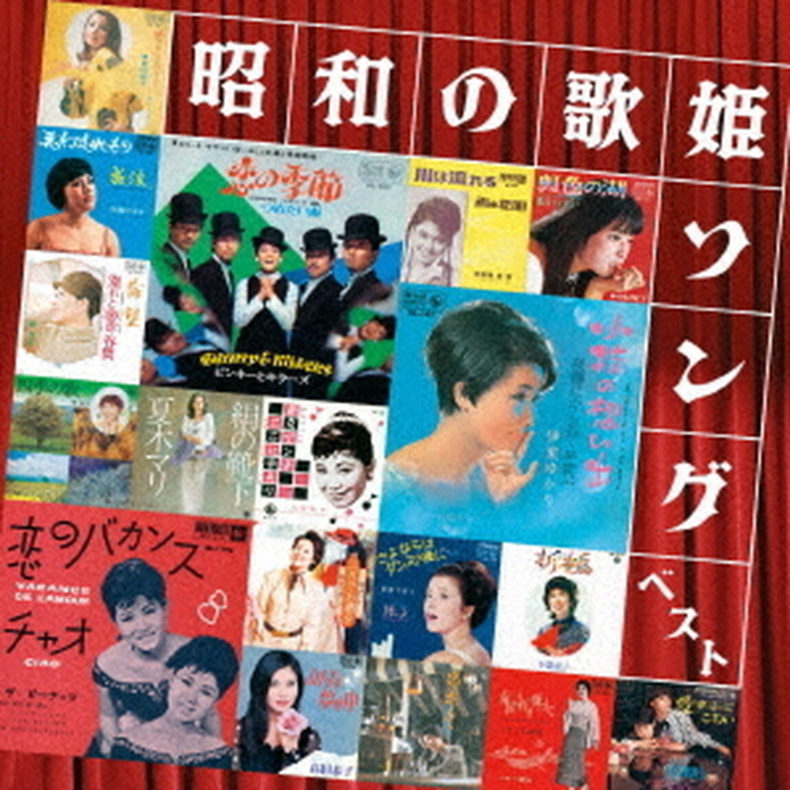 昭和の歌姫ソング　ベスト（ＣＤ）