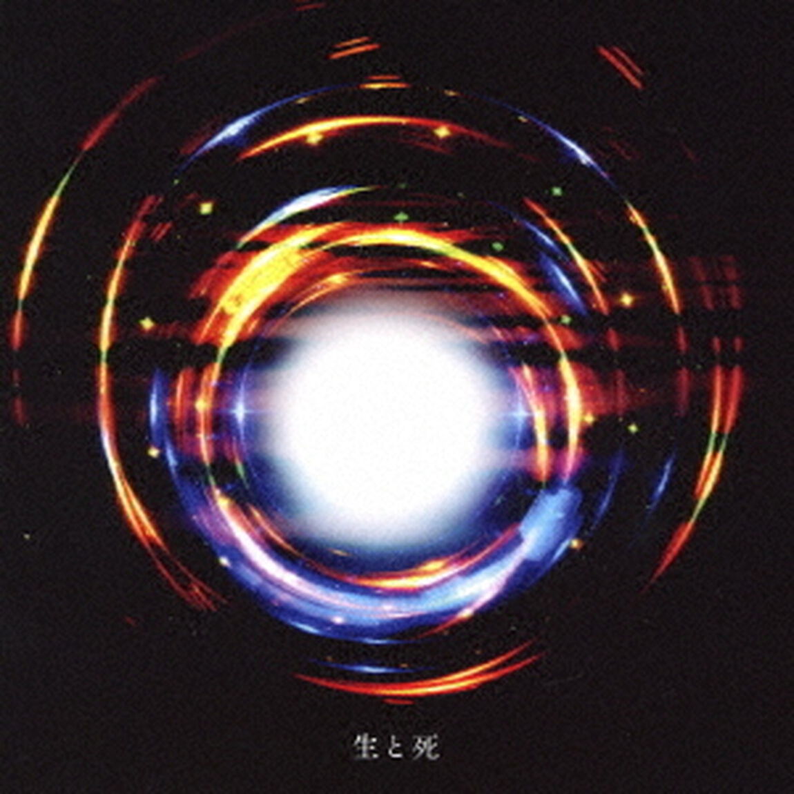 生と死（ＣＤ）