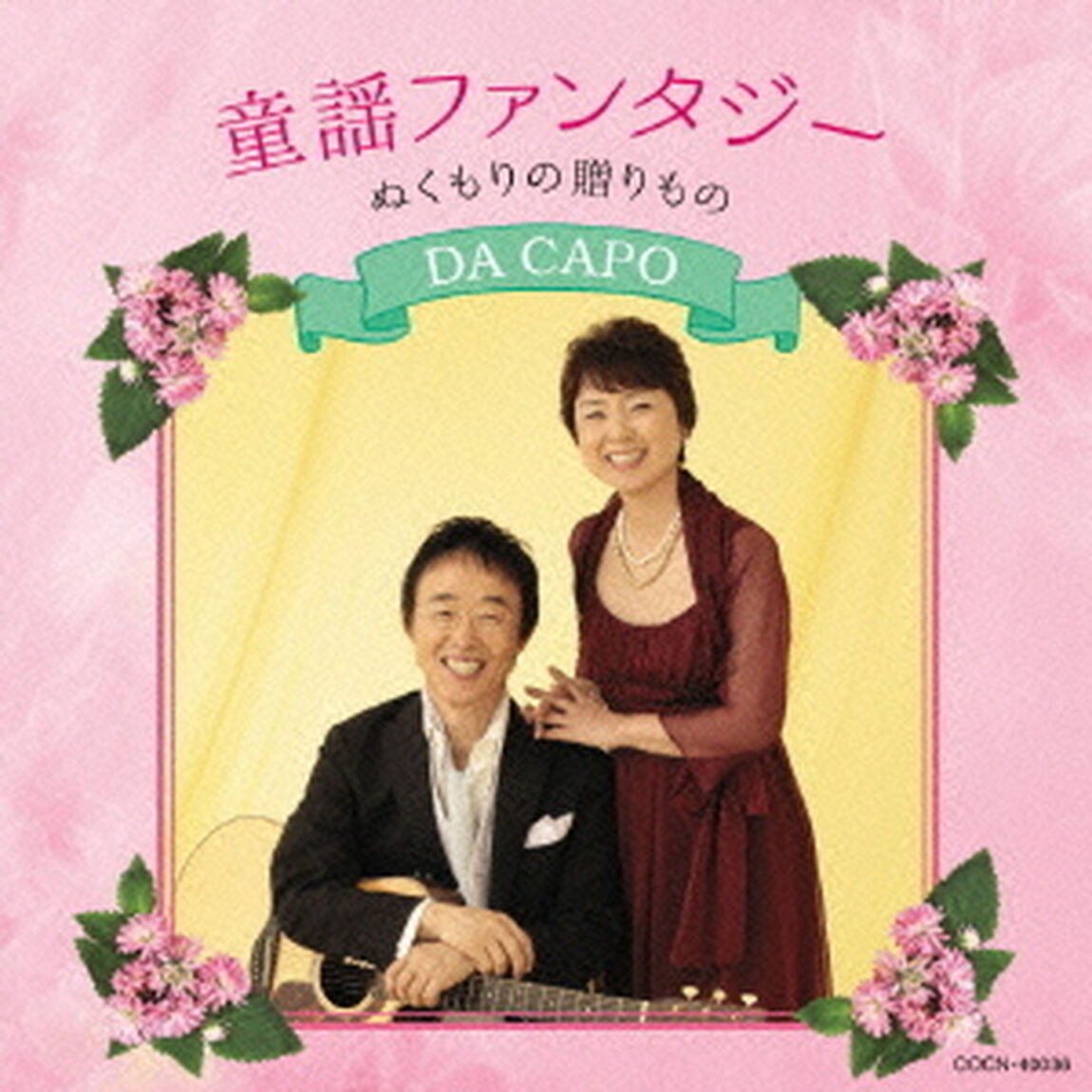 童謡ファンタジー　ぬくもりの贈りもの（ＣＤ）