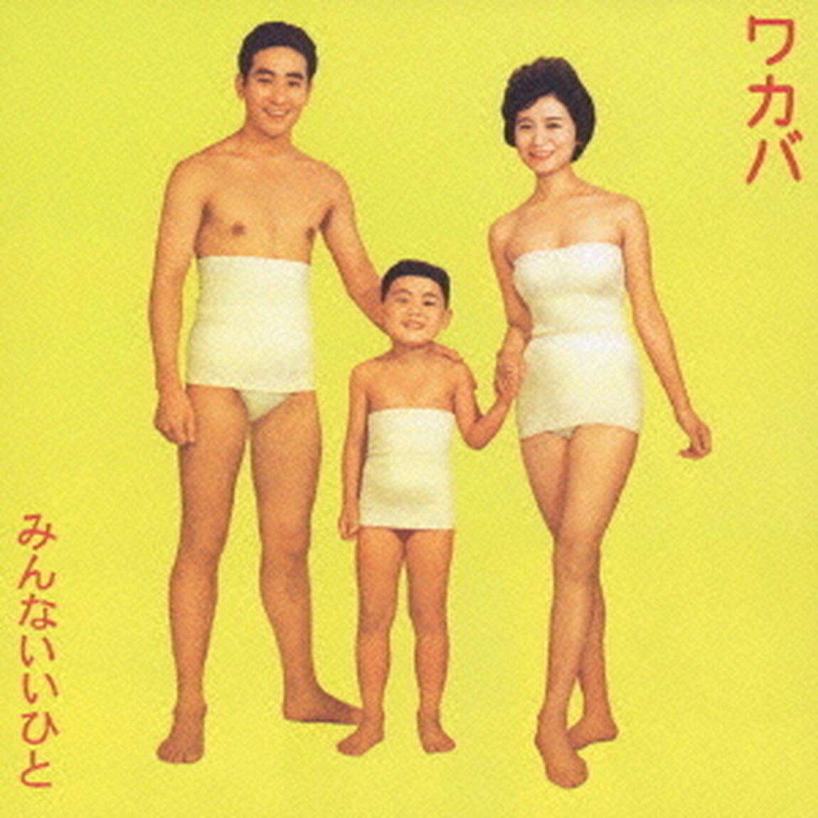 みんないいひと（ＣＤ）