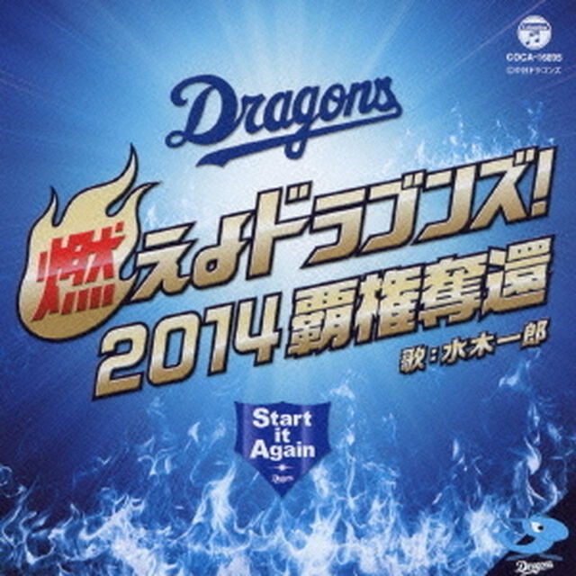 燃えよドラゴンズ！2014　覇権奪還（ＣＤ）