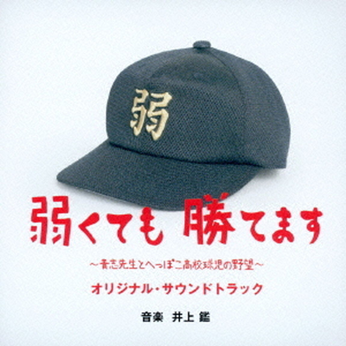 弱くても勝てます〜青志先生とへっぽこ高校球児の野望〜　オリジナル・サウンドトラック（ＣＤ）