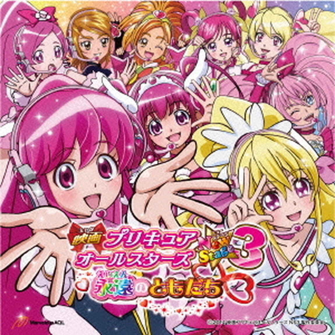 映画プリキュアオールスターズ　New　Stage3　永遠のともだち　主題歌（ＣＤ）