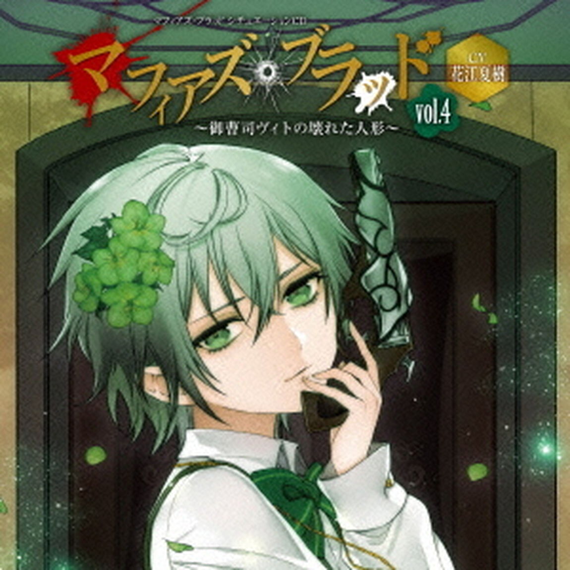 マフィアズ・ブラッド〜御曹司ヴィトの壊れた人形〜Vol．04（ＣＤ）