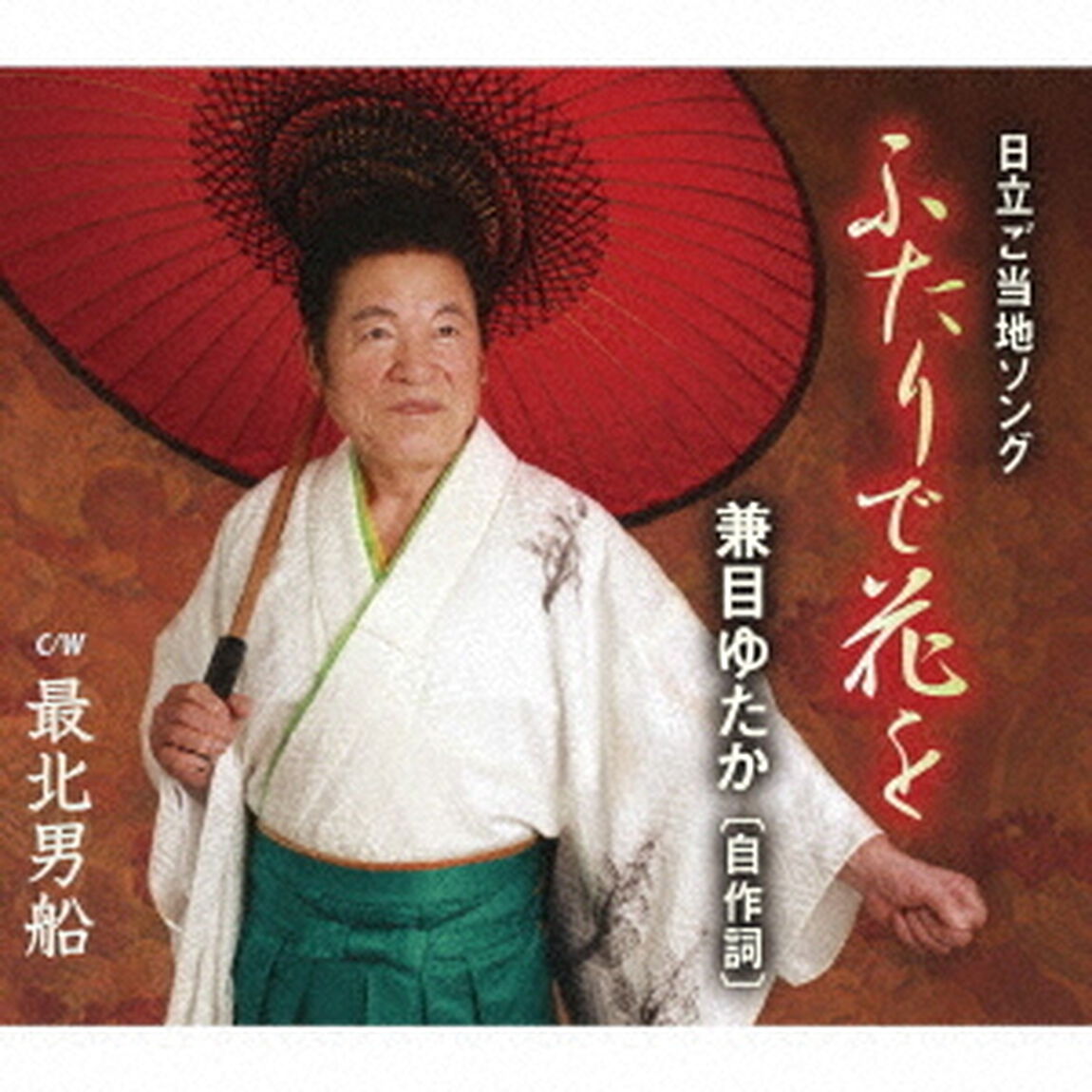 ふたりで花を／最北男船（ＣＤ）