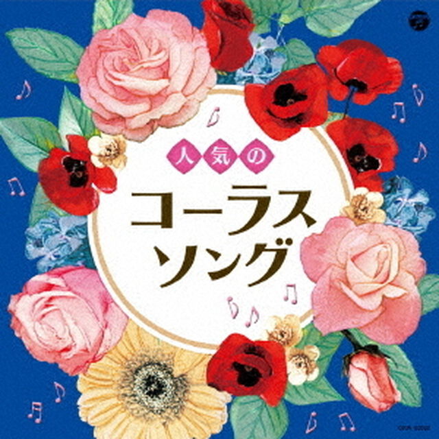 人気のコーラスソング（ＣＤ）