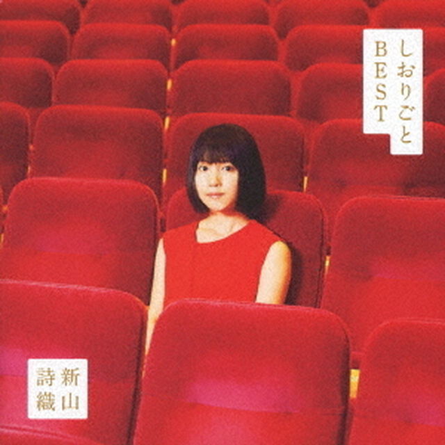 しおりごと　－BEST－（ＣＤ）
