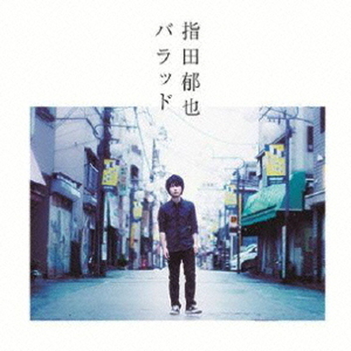 バラッド（ＣＤ）