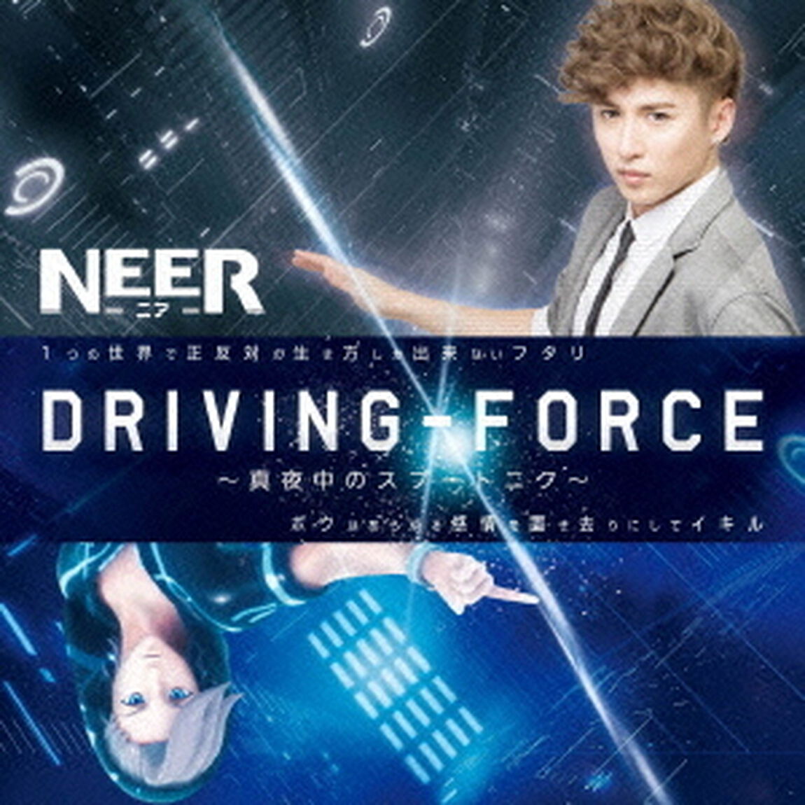 Driving　Force　〜真夜中のスプートニク〜（ＣＤ）