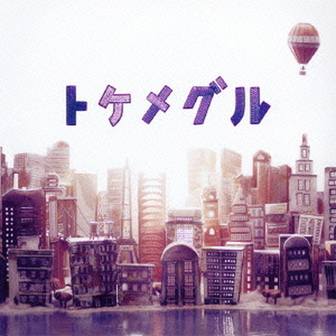 トケメグル（ＣＤ）